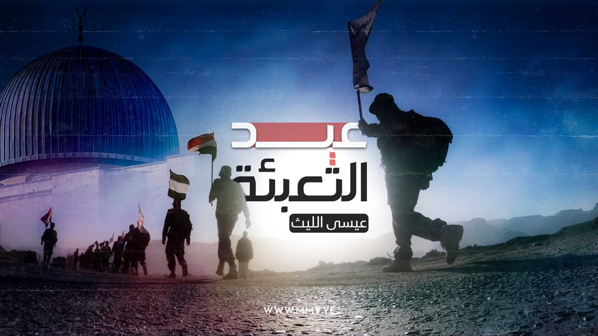 عيد التعبئة عيسى الليث كلمات | بندر النمري ـ••••••••••••••• العيد عيد التعبئة والتحشيد ياشعبنا الحر الشجاع الصامد أعيادنا الجبهات بانحيي العيد حيث الرجال المؤمنة تتواجد كمن مجاهد حر نشمي صنديد مايستوي فضله وفضل القاعد #عيد_الفطر_المبارك