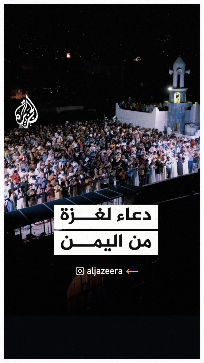 "اللهم انصر إخواننا في #غزة".. دعاء مؤثر في مسجد بمدينة تعز اليمنية خلال صلاة التراويح #حرب_غزة