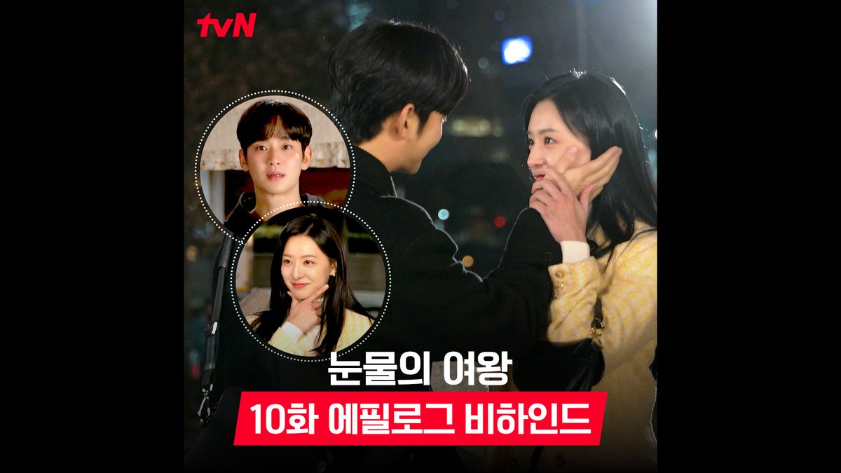 [10화 에필로그 비하인드🎬] 회식씬부터 현우 때문에 설레고 웃기고 슬프고 다 했다는 바로 '그' 장면까지🌿 10화 에필로그 속 백홍 집중 탐구! ( つ◍’-’◍)╮—̳͟͞͞♡ 풀버전은 👉🏻 #tvNDRAMA유튜브 #네이버tv [토일] 밤 9:20 | tvN #눈물의여왕 #QueenofTears #tvN #tvN에서봐 #스트리밍은TVING