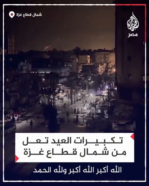 رغم الحرب والدمار وأزمة الغذاء.. تكبيرات العيد تعلو في شمال قطاع غزة