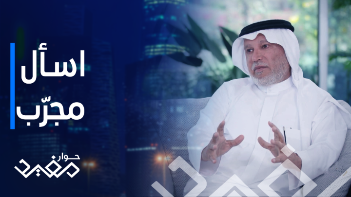 كيف تدير العمالة في أي مشروع تجاري؟ نصيحة مجرب من مؤسس مشار المهندس #سعود_الصقيه مفيد النويصر #حوار_مفيد يعرض حصريا على شاهد *مجاناً في الشرق الأوسط وشمال أفريقيا #مشار