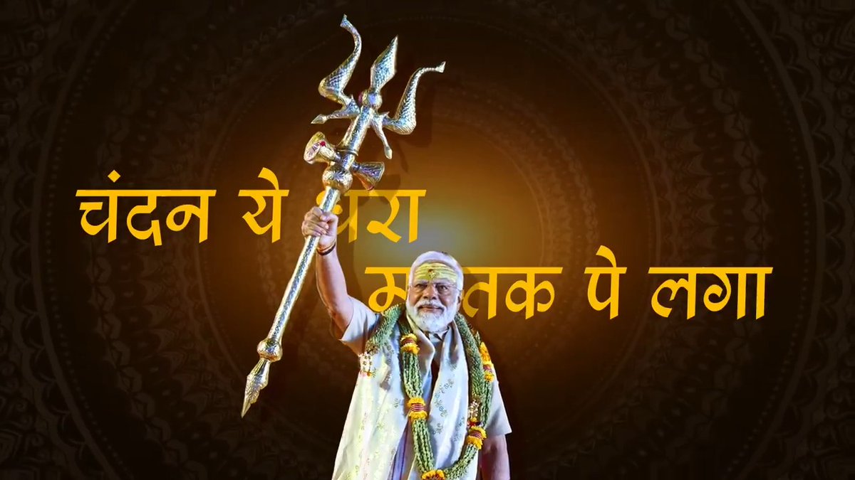 भारत भूमि को मात मानकर एक नया सवेरा लाने को, भारत का बेटा मोदी चला भारत का मान बढ़ाने को... #PhirEkBaarModiSarkar