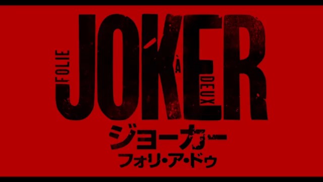 『#ジョーカー:フォリ・ア・ドゥ』 \🃏映像世界初解禁!!/ 流麗なメロディーと共にダンスを踊る アーサー(ホアキン・フェニックス)と ハーリーン・クインゼル(レディー・ガガ)💥 美しくも狂気に満ちた特報。 これは、妄想か現実か― アーサーの目に映る世界とは…? その全貌は10/11(金)劇場で🎬