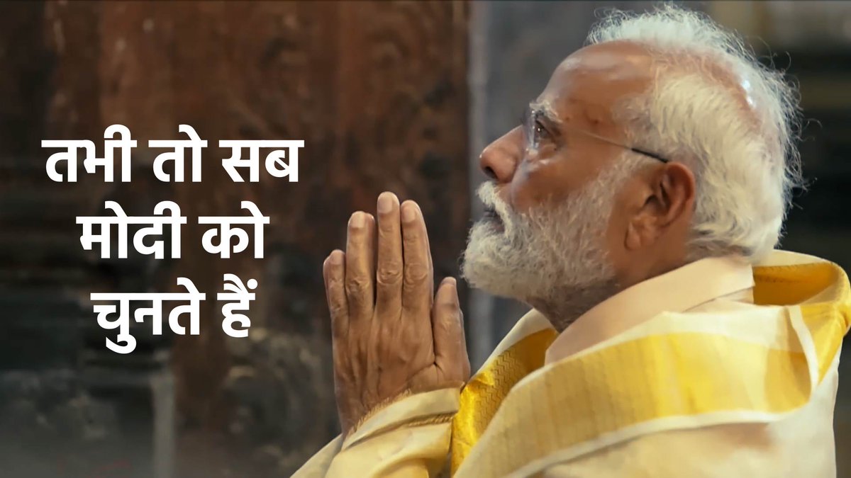 From every corner of the nation, people from diverse backgrounds, speaking in every language are saying one thing in unison - our collective dreams have taken flight! सपने नहीं हकीकत बुनते हैं, तभी तो सब मोदी को चुनते हैं।