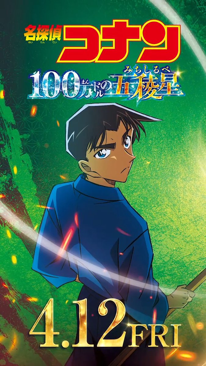 ◥◣ #100万ドルの五稜星(みちしるべ) ◢◤ ◢◤ 公開へのカウントダウン ◥◣ ── 𝟒.𝟏𝟐(金)の公開まであと2️⃣日 ── 🃒 ▰ 今回こそ､平次は 和葉に告白できるのか...!?