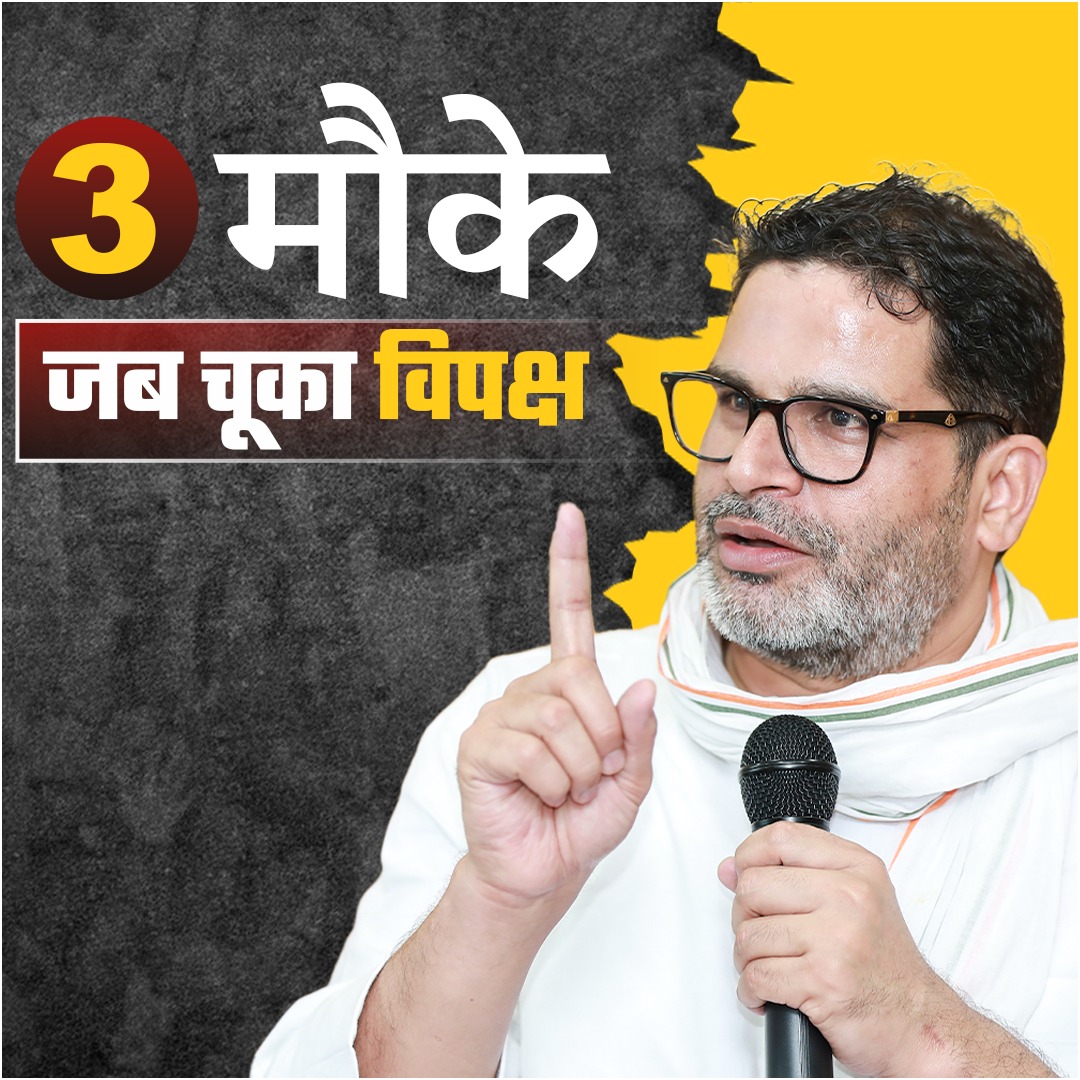 भाजपा को चुनौती देने के 3 मौके जिसे विपक्ष ने गंवा दिया !