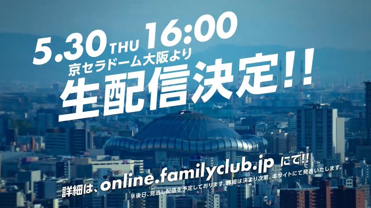 「WE ARE! Let's get the party STARTO!!」5/30(木)京セラドーム大阪公演の生配信が決定🎊 視聴チケットの販売を開始しました🎟 生配信日時：2024年5月30日(木)16:00～ ※見逃し配信あり #WEARE_STARTO #WEARE京セラ生配信 #STARTOしようぜ 👇詳細は下記よりご確認ください🗒