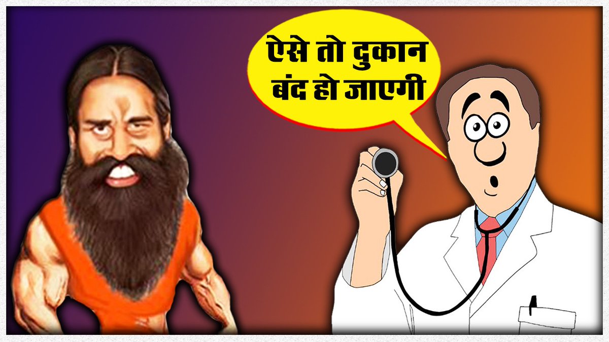 Supreme Court | Indian Medical Association | Patanjali Misleading ads Case | Baba Ramdev | SabLokTantra #BabaRamdev #patanjalicase