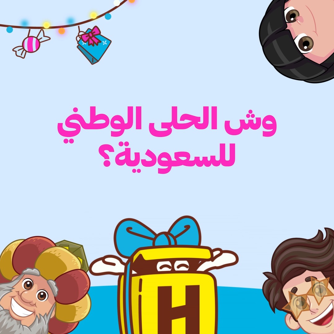 وش الحلى الوطني للسعودية؟ شارك وبتدخل بفرصة السحب للفوز🤩 بس لاتنسى تمنشن 2 من أصدقائك