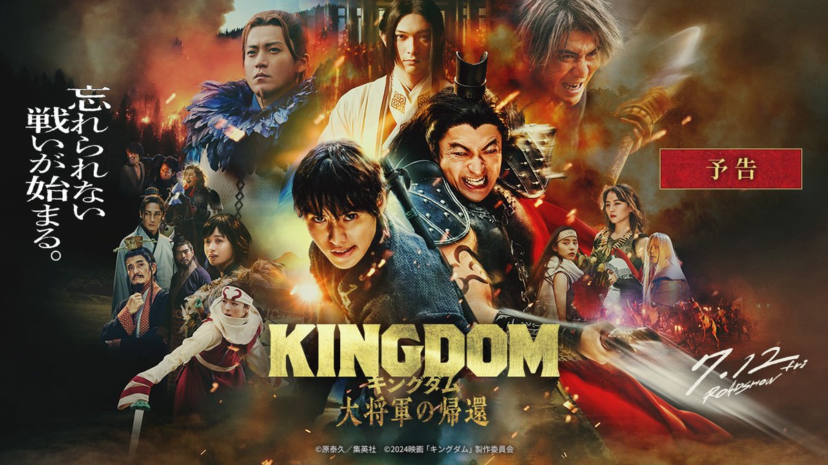 ⠀━━ その意思を継ぎ 超えてゆけ ━━ 🎬7月12日(金)公開 映画『#キングダム 大将軍の帰還』 ◣ ⚔ 最新予告映像 解禁 ⚔ ◢ 秦の六大将軍・王騎は一体、 何を背負い、戦うのか―。 全てをかけた最終決戦の果てに 信が見た「将軍の見る景色」とは―。