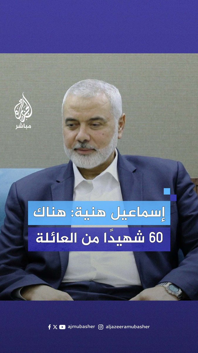 إسماعيل هنــ.ــية للجزيرة مباشر: جريـ.ـمــ.ـة الاحتلال اليوم دليل على أن حال أولادنا وأحفادنا كحال كل الشعب الفلسطيني #الجزيرة_مباشر | #غزة_لحظة_بلحظة