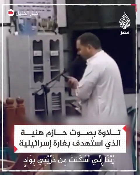 بآيات من سورة إبراهيم.. تلاوة عذبة لحازم اسماعيل هنية الذي تم استهدافه وعائلته بغارة لطائرات الاحتلال الإسرائيلي