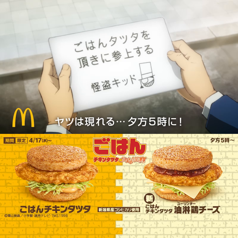 一粒残らずいただくぜ ─ #名探偵コナン #ごはんチキンタツタ 4/17(水)夕方5時発売