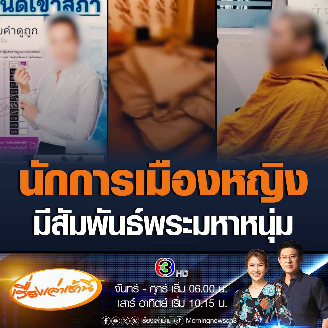 #เรื่องเล่าเช้านี้ สามีนักการเมืองสุดซ้ำ เจอภรรยามีสัมพันธ์กับลูกบุญธรรม พระมหาหนุ่มวัย 24 ปี เบื้องต้นทราบว่า พระมหาหนุ่มรูปนี้ แอบไปลาสิขา ออกจากวัดใน จ.อุตรดิตถ์แล้ว #ข่าวช่อง3 #ข่าวสังคม #นักการเมืองหญิง #พระเสพเมถุน