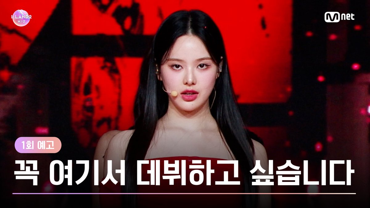 [I-LAND2/1회 예고] "과거 H*BE 연습생, 꼭 여기서 데뷔하고 싶습니다" 📢더 많은 정보는 프로필 링크에서 확인하세요! 〈I-LAND2 : N/a〉 4/18 (목) 저녁 8시 50분 첫 방송 #ILAND2 #아이랜드2 #TEDDY #테디 #TAEYANG #태양 #VVN #24 #MONIKA #모니카 #LEEJUNG #리정 #Mnet #엠넷