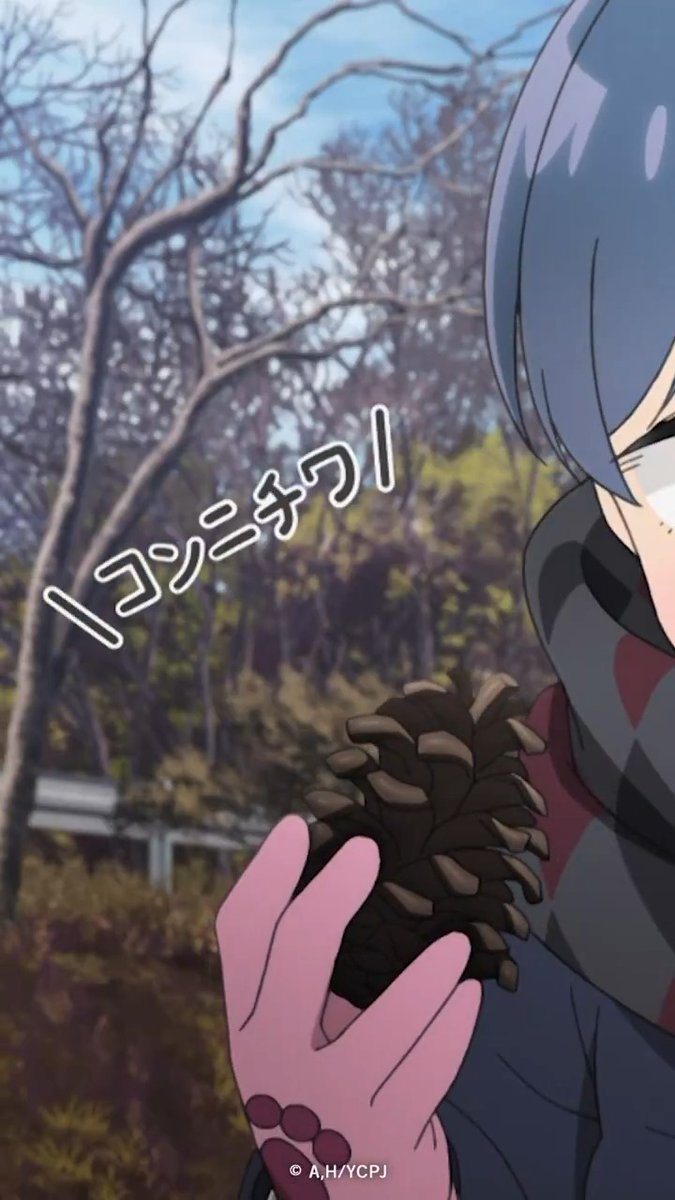 🏕TVアニメ『ゆるキャン△ SEASON３』🏕 📣第1⃣話よりショート動画が公開 「＼コンニチワ／」 from 第1話「次、どこ行こうか」より [TikTokはこちら] #ゆるキャン #yurucamp #Short