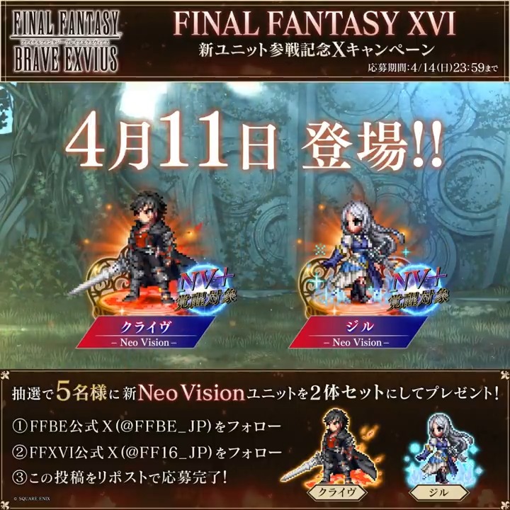 ／ 『#FF16』×『#FFBE』イベント開催記念 🔥フォロー＆リポストキャンペーン❄ ＼ ①FFBE 公式をフォロー ②FINAL FANTASY XVIをフォロー ③この投稿をリポスト(RT) 抽選で5⃣名様に新NVユニット「クライヴ」「ジル」を2体セットでプレゼント🎁 〆4/14(日) 23:59まで