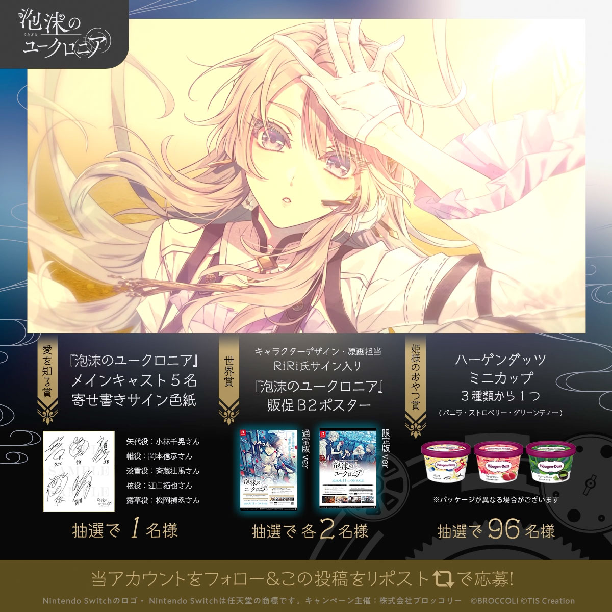 🫧#ユークロ貴方と出逢うキャンペーン🫧 この春、遊んでほしい乙女ゲーム! Nintendo Switch用ソフト 『泡沫のユークロニア』発売を記念して キャスト寄せ書きサイン色紙や RiRi氏サイン入りポスターが当たるキャンペーン開催! 応募締切:4/21(日)23:59まで 🔽応募の注意