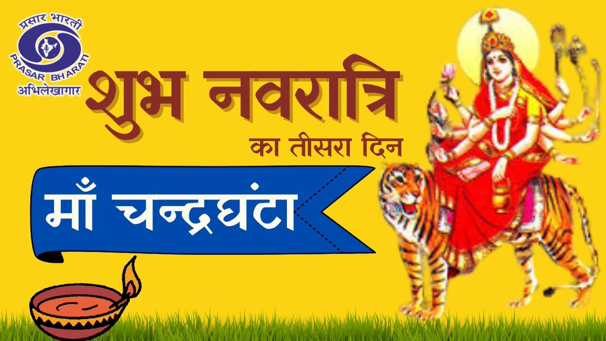 आज देवी दुर्गा के तीसरे स्वरूप भयनाशिनी मां चंद्रघंटा की पूजा का विशेष दिन है। मेरी कामना है कि वे अपने भक्तों को साहस, संयम और सफलता का आशीर्वाद दें। उनसे जुड़ी एक स्तुति...