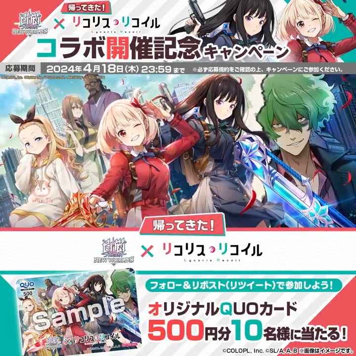 【#白猫プロジェクト × #リコリス・リコイル】 4/12 16:00、あのコラボが帰ってくる🐠 フォロー&このツイートをリポストすると、「オリジナルQUOカード」が10名様に当たるにゃฅ*•ω•*ฅ 応募規約 【 #リコリコ