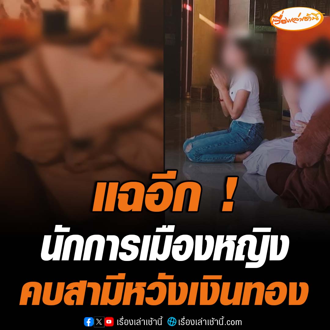 เพื่อนสนิทสามีนักการเมืองหญิงแฉยับ ฝ่ายหญิงคบสามีเพราะหวังเงิน ที่ผ่านมาเอาเงินสามีไปปลดหนี้นอกระบบและหนี้ต่างๆ ก่อนคบกันมีเอาชื่อ-สกุลไปดูดวง เพื่อเช็กว่าควรคบกับใครจึงจะหนุนนำชีวิต อ่านข่าว : #เรื่องเล่าเช้านี้ #ข่าวช่อง3 #ข่าวภูมิภาค