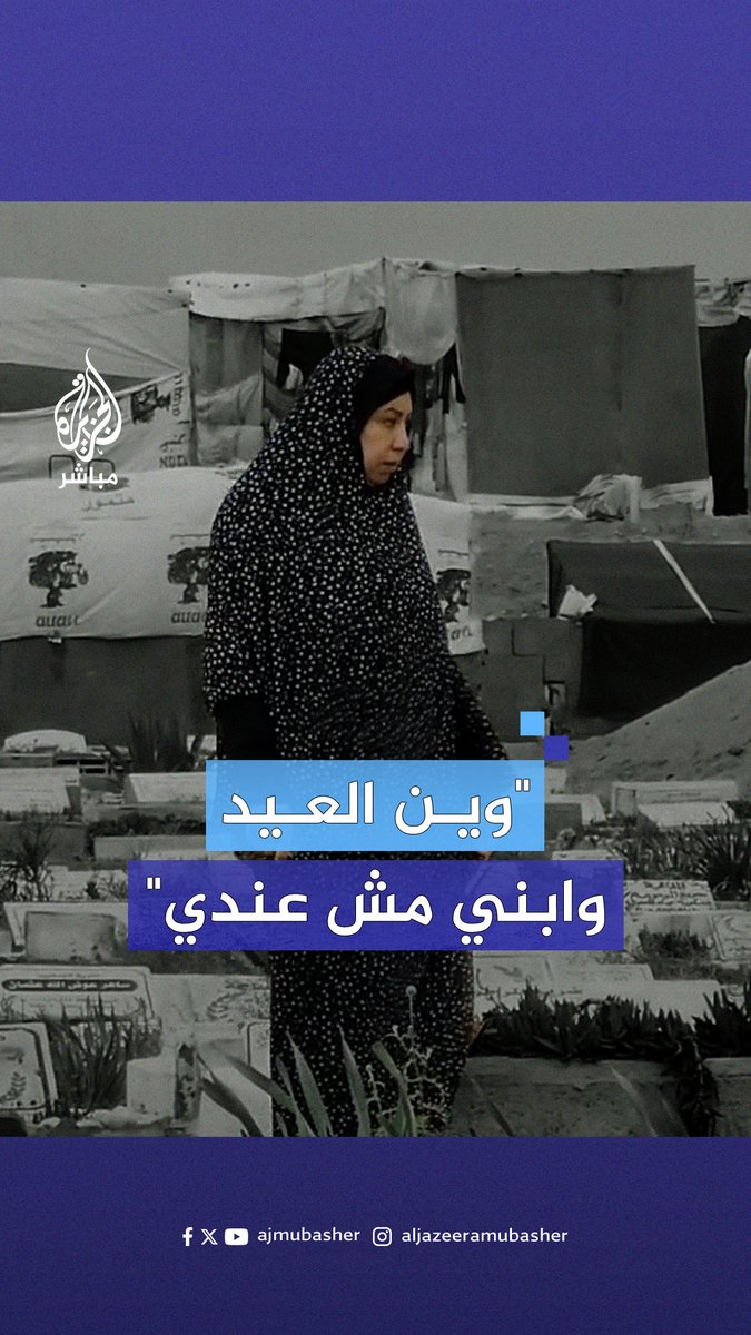 "كلنا مجروحين.. هذا عيد؟".. مقابر رفح تشهد آلام الفقد والحزن على أرواح شــ.ـهــ.ـداء #غزة #الجزيرة_مباشر