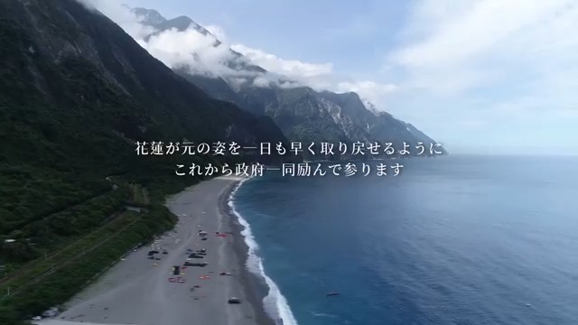 今回の花蓮地震や台湾のことを親身になって 心配してくださったみなさまへ 花蓮が元の姿を一日も早く取り戻せるように これから政府一同励んでまいります 花蓮以外の台湾各地は通常に戻っています 台湾は安全です 皆様、安心してお越しください 心からの感謝とともに。 台湾観光庁