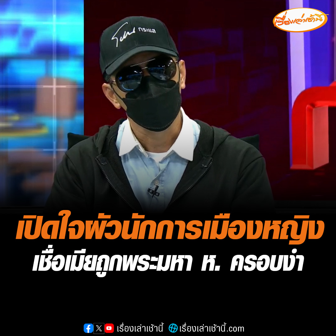 เปิดใจผัวนักการเมืองหญิง เผย เมียเชื่อเรื่องอดีตชาติมาก เชื่อว่าตัวเองเป็นนางห้าม และความเชื่อของเมียหลายๆอย่างทำครอบครัวแตก แต่เรื่องทั้งหมดไม่ได้โทษเมียแบบ 100% เพราะถูกพระมหา ห. ครอบงำ ชี้นำไปในทางผิดๆ #เรื่องเล่าเช้านี้ #ข่าวช่อง3 #ข่าวสังคม #พระเสพเมถุน #นักการเมืองหญิง