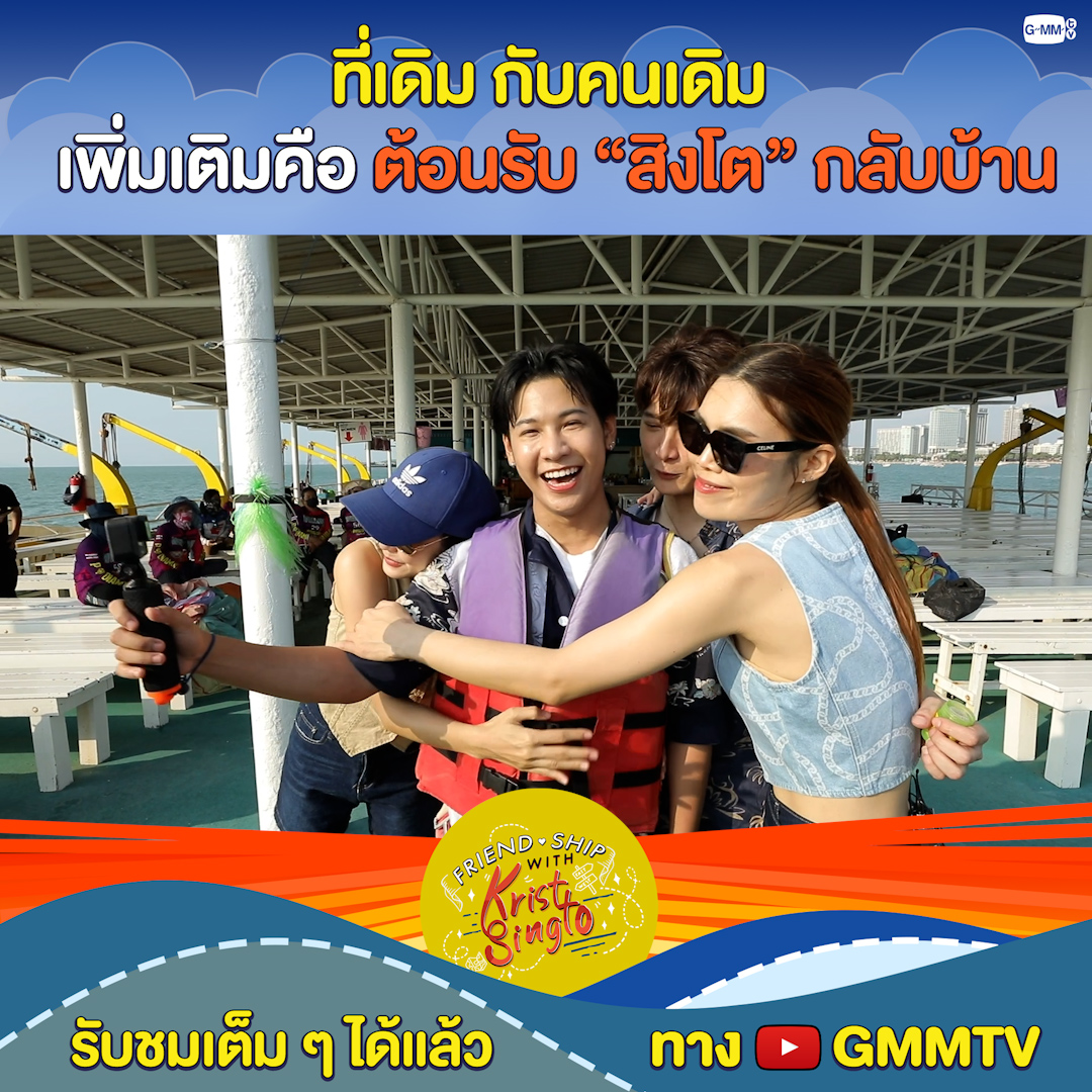 #FriendshipwithKristSingto สถานที่เดิมกับคนเดิม เพิ่มเติมคือ รับน้อง "สิงโต"กลับบ้าน งานนี้ย้อนความทรงจำ กับกิจกรรมที่คุ้นเคย แถมได้น้ำตาลและก๊อตจิมาเสริมทัพ ความสนุก X100 รับชมได้แล้วตอนนี้ : #GMMTV คุณพี⛅💛 ในโซเชียลฉันเป็นทุกอย่างที่ไม่ใช่ศิลปิน. Namtan.Tipnaree tamagodji