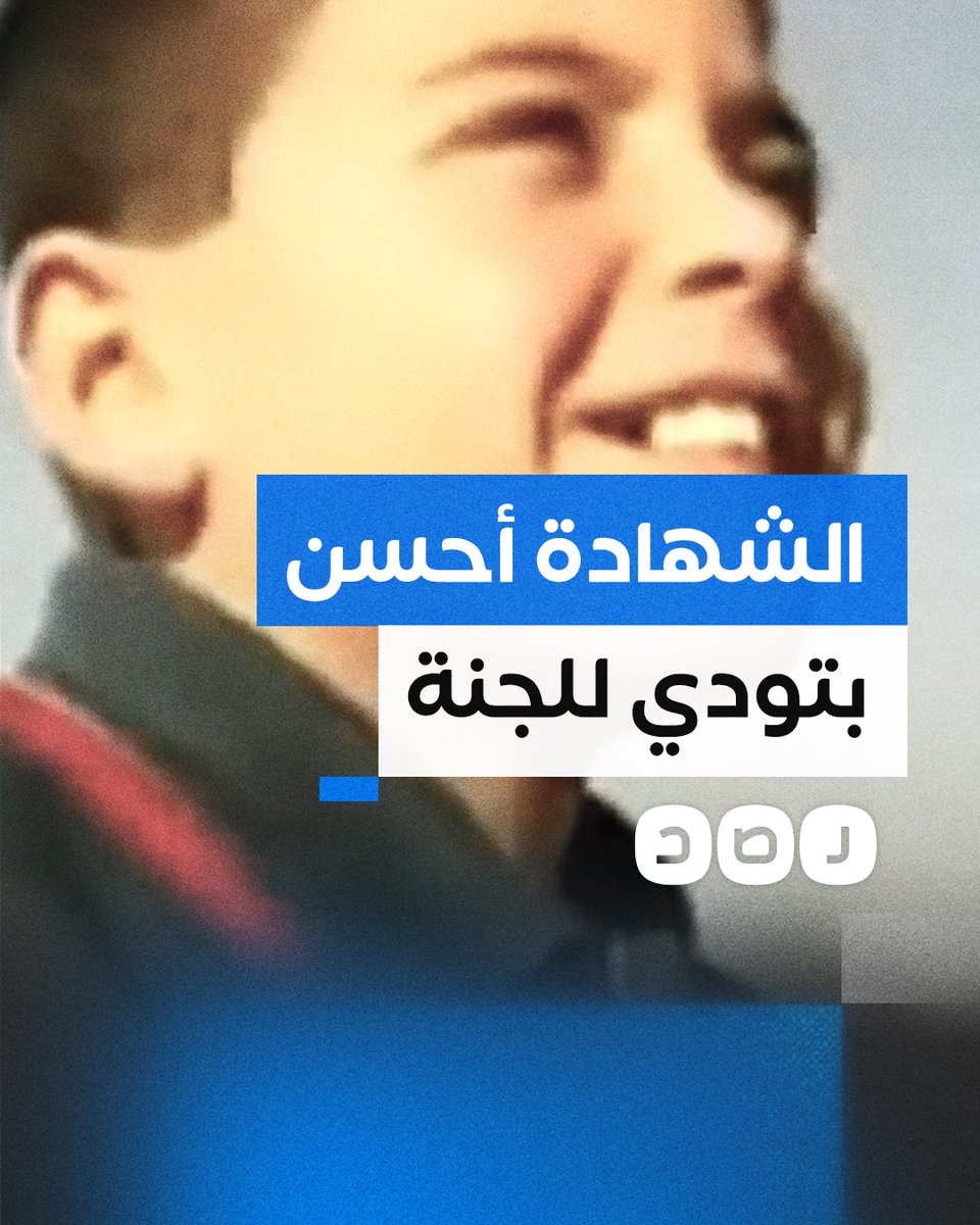 "الشهادة كويسة لأنها بتودي على الجنة".. نشطاء يتداولون مقطعا من مقابلة قديمة للشهـ يد حازم نجل إسماعيل هنية عندما كان طفلا