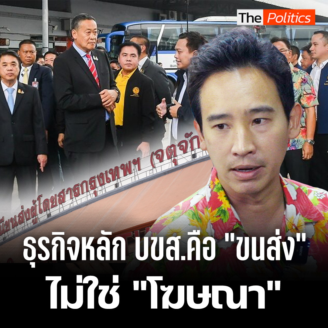 พิธา ลงพื้นที่หมอชิต 2 ชี้ธุรกิจหลัก บขส.คือ "ขนส่ง" ไม่ใช่ "โฆษณา" . นายพิธา ลิ้มเจริญรัตน์ พร้อมด้วย สส.กทม.ของพรรค ร่วมสำรวจสภาพการเดินทางของประชาชนที่เดินทางกลับภูมิลำเนา ที่หมอชิต 2 พร้อมพบปะอวยพรประชาชน เนื่องในเทศกาลสงกรานต์ . #MatichonTV #พิธา #ก้าวไกล #หมอชิต