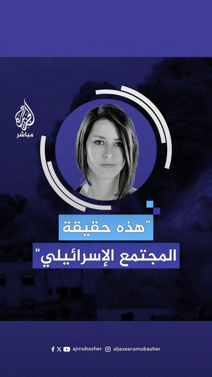 "إسرائيل تأسست على التطهير العرقي" مذيعة أمريكية تصف المجتمع الإسرائيلي بأنه فاشيّ ومتطرف #الجزيرة_مباشر 🔗: novara media