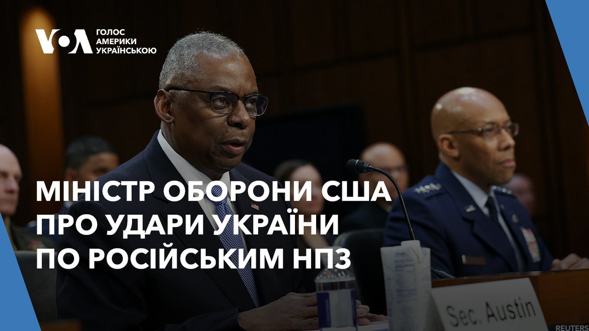 Під час слухань на Капітолійському пагорбі у вівторок міністр оборони Ллойд Остін заявив, що атаки України на нафтопереробні заводи в Росії можуть вплинути на глобальні енергетичні ринки. Натомість він закликав Україну зосередитись на атаках по військових цілях.