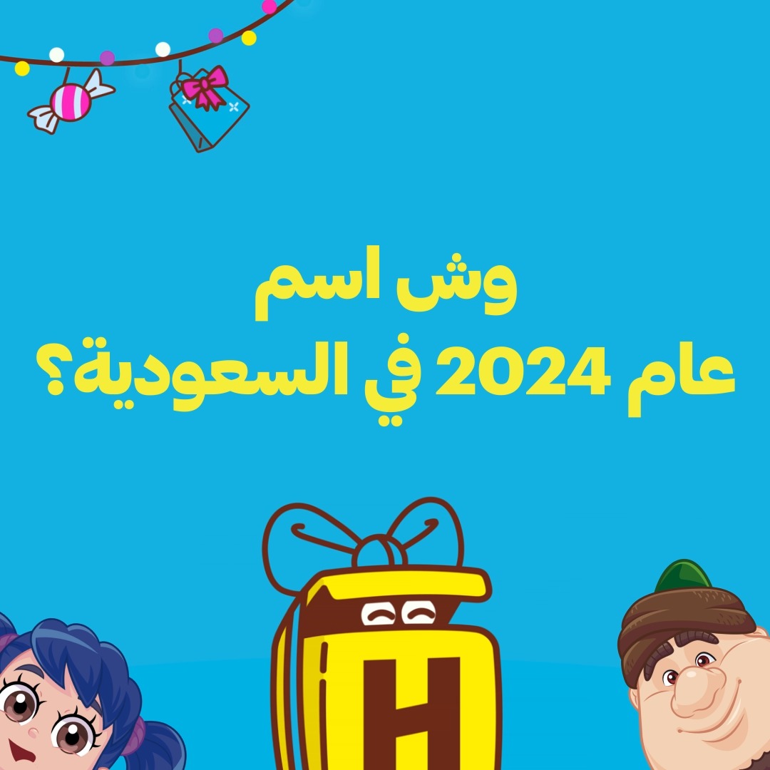 وش اسم عام 2024 في السعودية؟ شارك وبتدخل بفرصة السحب للفوز🤩 بس لاتنسى تمنشن 2 من أصدقائك
