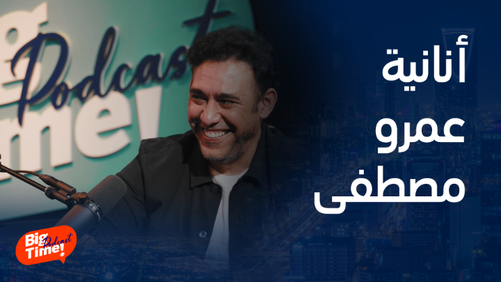 رداً على أنانيته ..عمرو مصطفى يتعاون مع أصالة على الهواء وعمرو أديب المنتج #BigTimePodcast #عمرو_مصطفى TURKI ALALSHIKH الهيئة العامة للترفيه موسم الرياض | Riyadh Season Assala Amr Adib Amr Mostafa يعرض حصرياً على شاهد *مجاناً في الشرق الأوسط وشمال أفريقيا