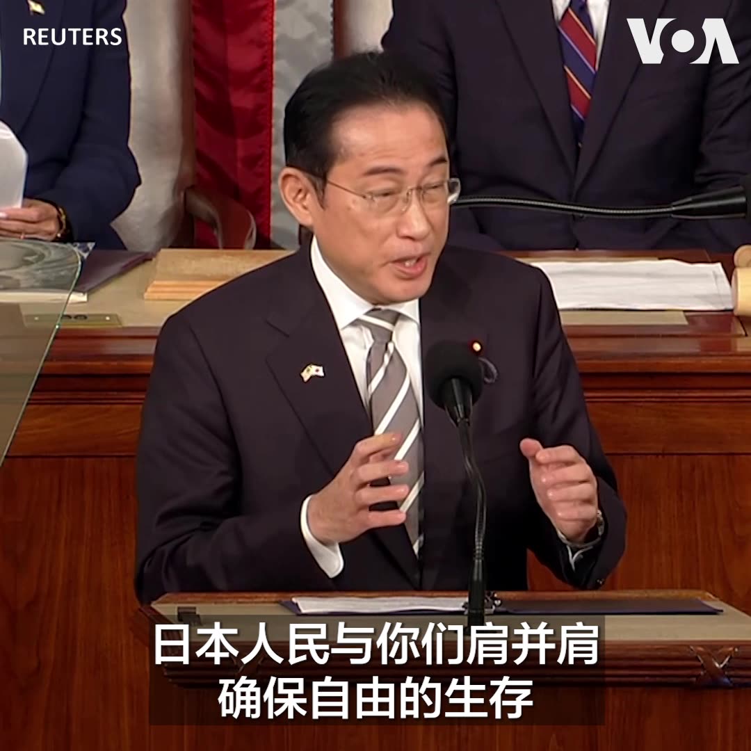 “中国当前的对外立场和军事行动不仅对日本的和平与安全,而且对国际社会的和平与稳定构成前所未有的、最大的战略挑战,”日本首相岸田文雄11日在美国会参众两院联席会议上发表演讲时说。他还没点名的批评了中国的数字控制、经济胁迫和债务陷阱,并承诺日本将与美国肩并肩的站在一起,确保自由的生存。