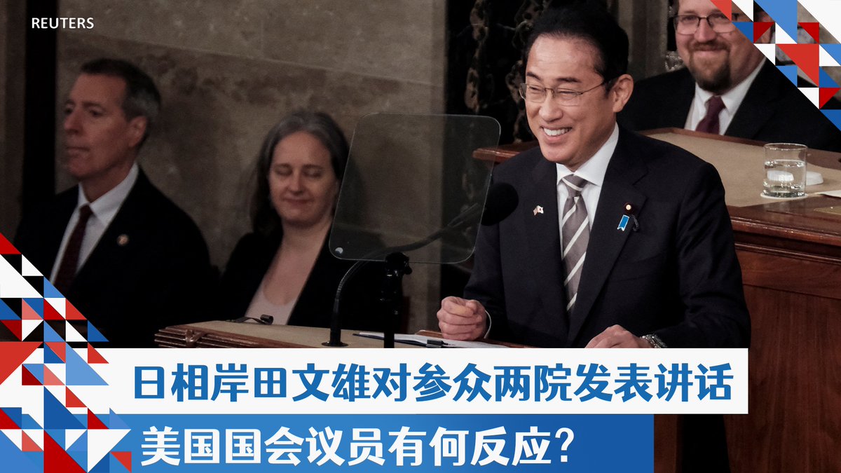 日本首相岸田文雄周四向美国国会参众两院两党议员发表演说。多名议员在会后对美国之音国会记者Yihua Lee 李逸華 表示,岸田首相的演讲非常重要且出色,他强调了美日共同价值观和牢固的伙伴关系,美国需要继续加强美日同盟,对抗包括中国在内的国际和区域挑战。
