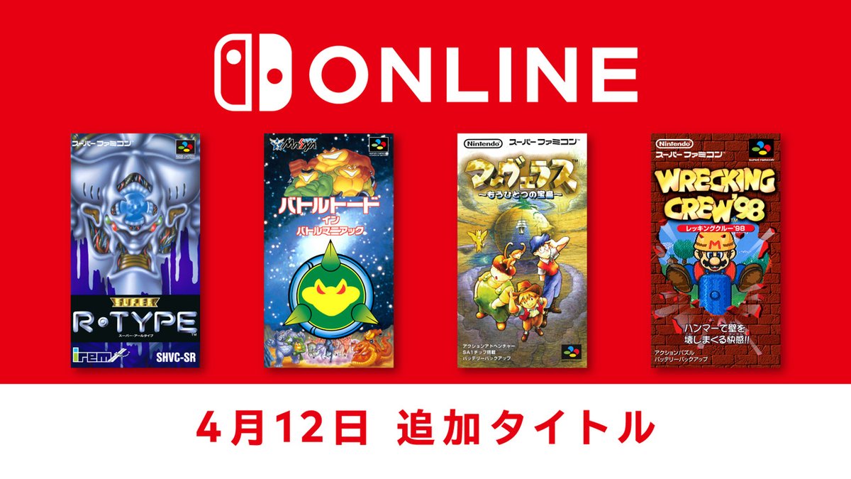 [トピックス]【4月12日追加】「ファミリーコンピュータ＆スーパーファミコン＆ゲームボーイ Nintendo Switch Online」追加タイトルが配信開始。