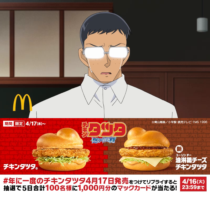 「バーロー…」 動画を見たら【#年に一度のチキンタツタ4月17日発売】をつけてリプライしてね!抽選で5日合計100名様に1,000円分のマックカードが当たる! 4/16(火)まで! #チキンタツタ