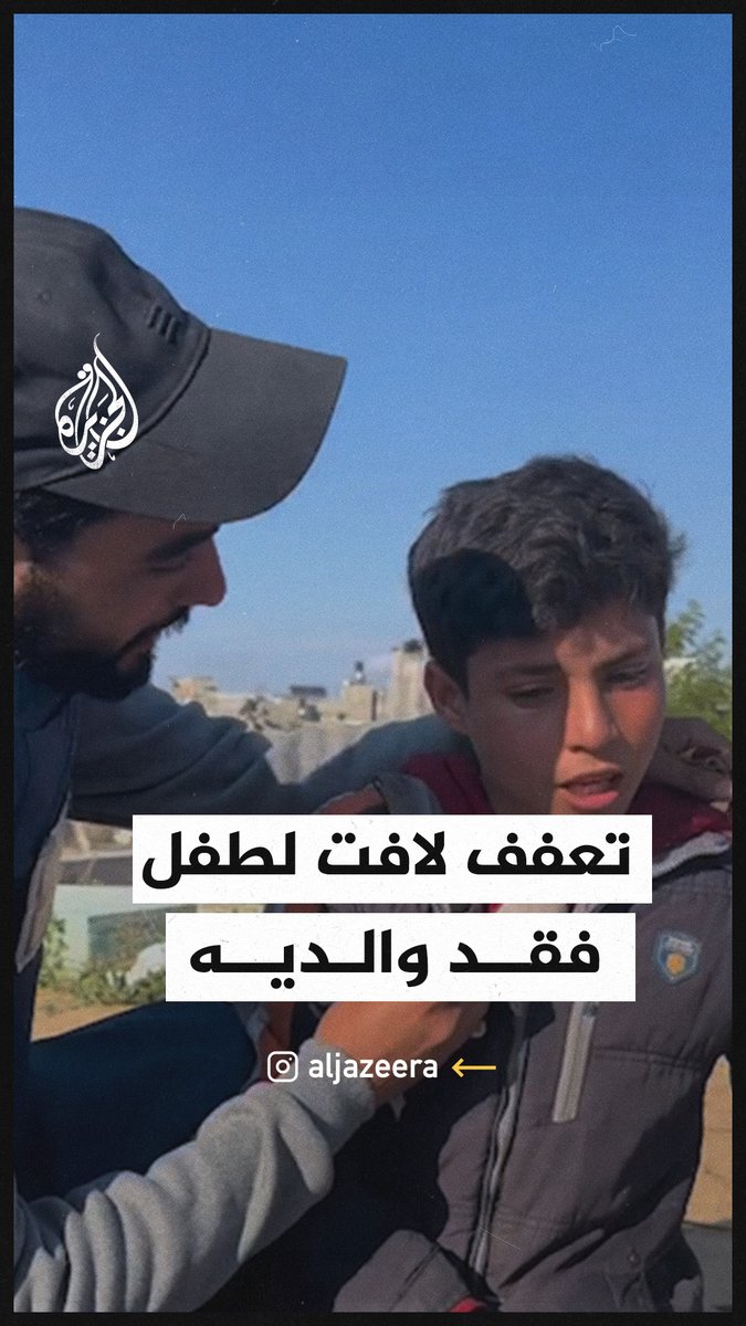 "الحمد الله مستورين".. تعفف لافت لطفل فقد والديه في قصف إسرائيلي على #غزة #حرب_غزة