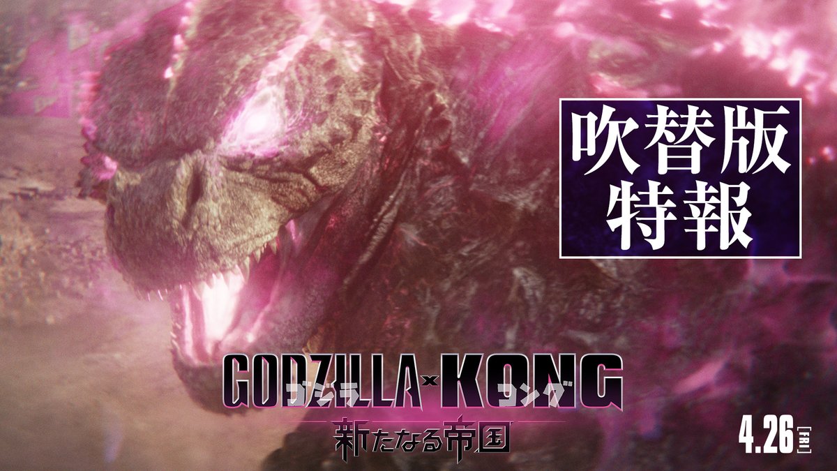 📢4月18日(木)開催 ◤「GODZILLA ANNIVERSARY NIGHT」◢ フォロー＆リポストで10名様ご招待💥 🔻登壇者も決定‼️(敬称略・予定) #宮野真守、＃真矢ミキ #鈴木もぐら(#空気階段)、#立木文彦 #大塚明夫、#田中美央 #福山潤、#内田真礼 #Yaffle、#AI、#OZworld 🔻応募方法 フォロー＆本投稿をリポスト