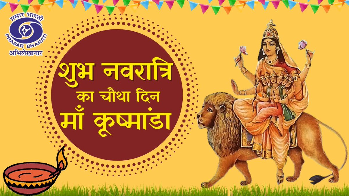 आज मां दुर्गा के चौथे स्वरूप देवी कूष्मांडा की आराधना का दिन है। उनसे प्रार्थना है कि वे अपने सभी भक्तों के जीवन को हमेशा आलोकित और पुलकित रखें। आपके लिए उनकी एक स्तुति...