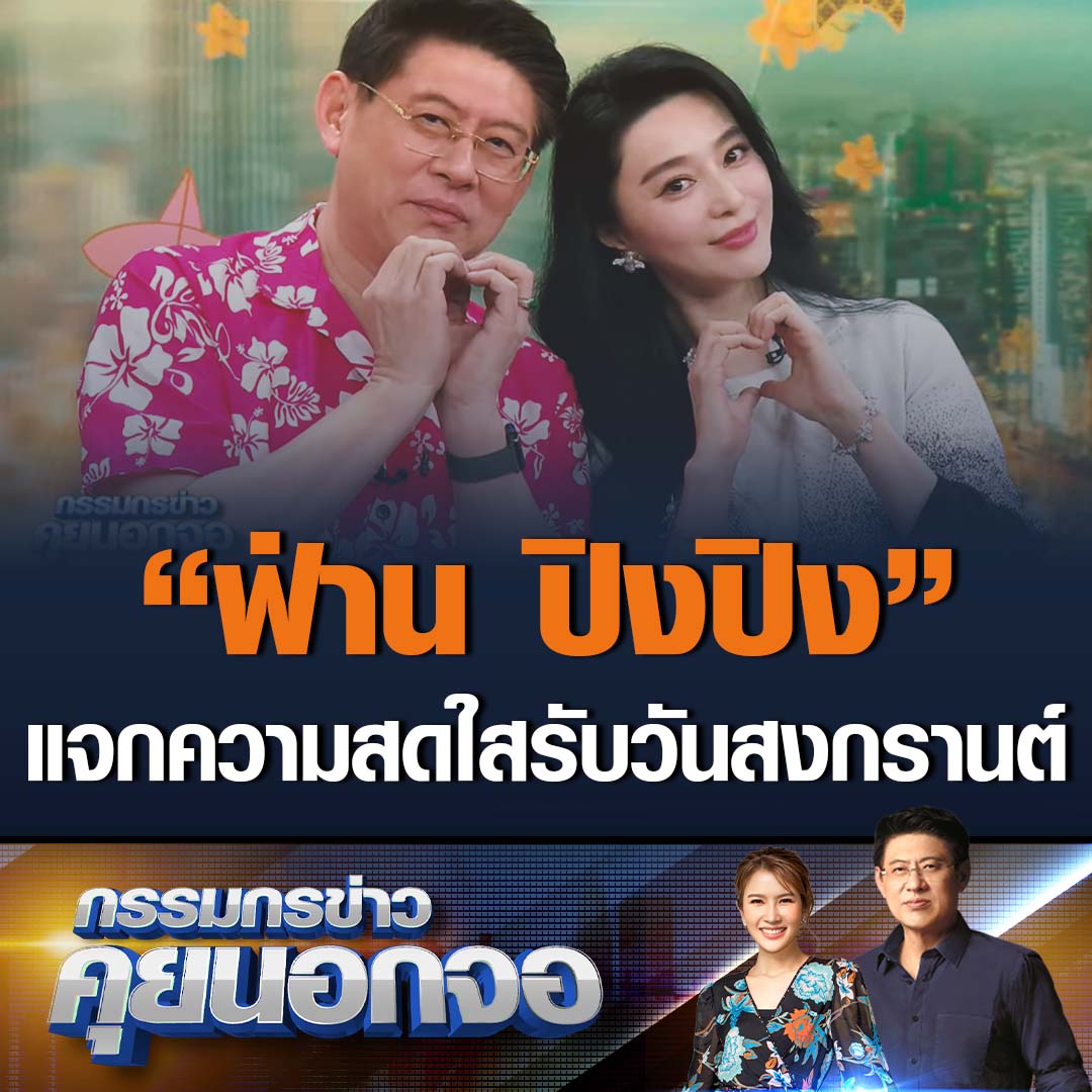 "ฟ่าน ปิงปิง" แจกความสดใสรับวันสงกรานต์ เผยความน่ารักทำเอาสรยุทธเขินไม่พัก ชื่นชมเมื่องไทยเป็นเมืองน่าเที่ยว เหมาะกับการพักผ่อนหย่อนใจ มาแล้วสบายใจทุกครั้ง ของอร่อยก็เยอะ #เรื่องเล่าเช้านี้ #ข่าวช่อง3 #กรรมกรข่าวคุยนอกจอ #ฟ่านปิงปิง