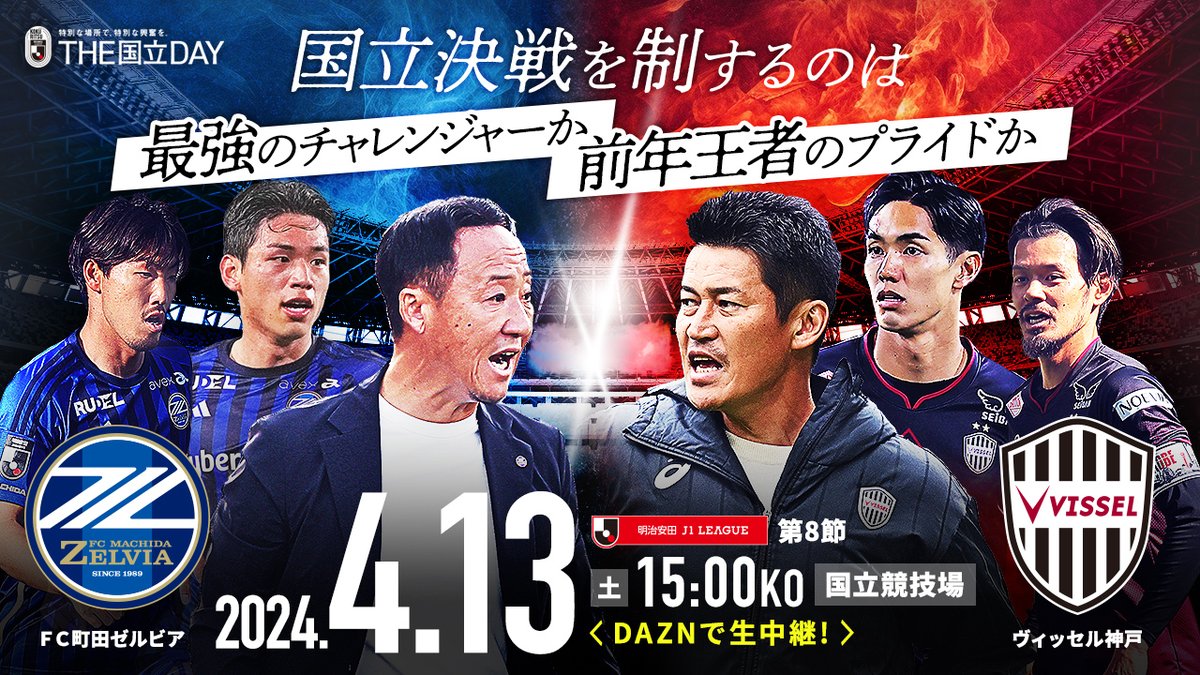国立決戦を制するのは、 最強のチャレンジャーか 前年王者のプライドか #THE国立DAY 大注目の一戦は明日15時キックオフ!🔥 🏆 明治安田J1リーグ 第8節 📅 4/13(土) 15:00KO 🆚 FC町田ゼルビア vs ヴィッセル神戸 🏟 国立競技場 チケットのご購入は⏬ #Jリーグ