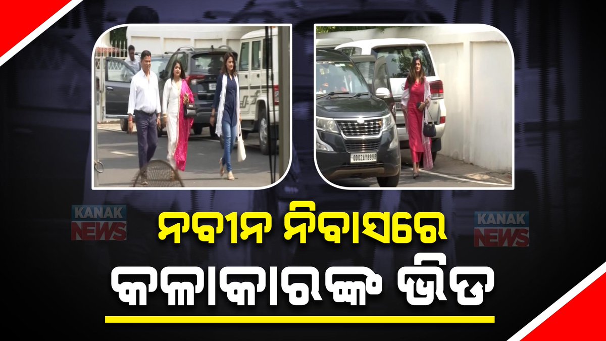 #ନବୀନ_ନିବାସରେ_ଓଲିଉଡ୍_କଳାକାରଙ୍କ_ଗହଳି ଡାକରା ପାଇ ନବୀନ ନିବାସରେ ପହଁଚିଛନ୍ତି ଅନେକ ଫିଲ୍ମ ଷ୍ଟାର ଓ ଗୀତିକାର । ଏଥିସହ କମେଡିଆନ୍ ଏବଂ ୟୁଟ୍ୟୁବର ମାନେ ମଧ୍ୟ ନବୀନ ନିବାସରେ ପହଁଚିଛନ୍ତି #KanakNews #NaveenNiwas #Odisha