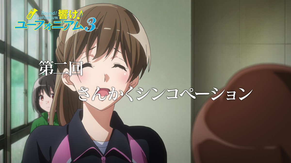 / 4月14日(日)午後5時放送📺 『響け!ユーフォニアム3』第二回 予告公開🎺 \ 「全国 金、獲りにいきます!」 🎼第二回「さんかくシンコペーション」 NHK Eテレでの放送をどうぞお楽しみに🎵 #ユーフォ3期 #anime_eupho