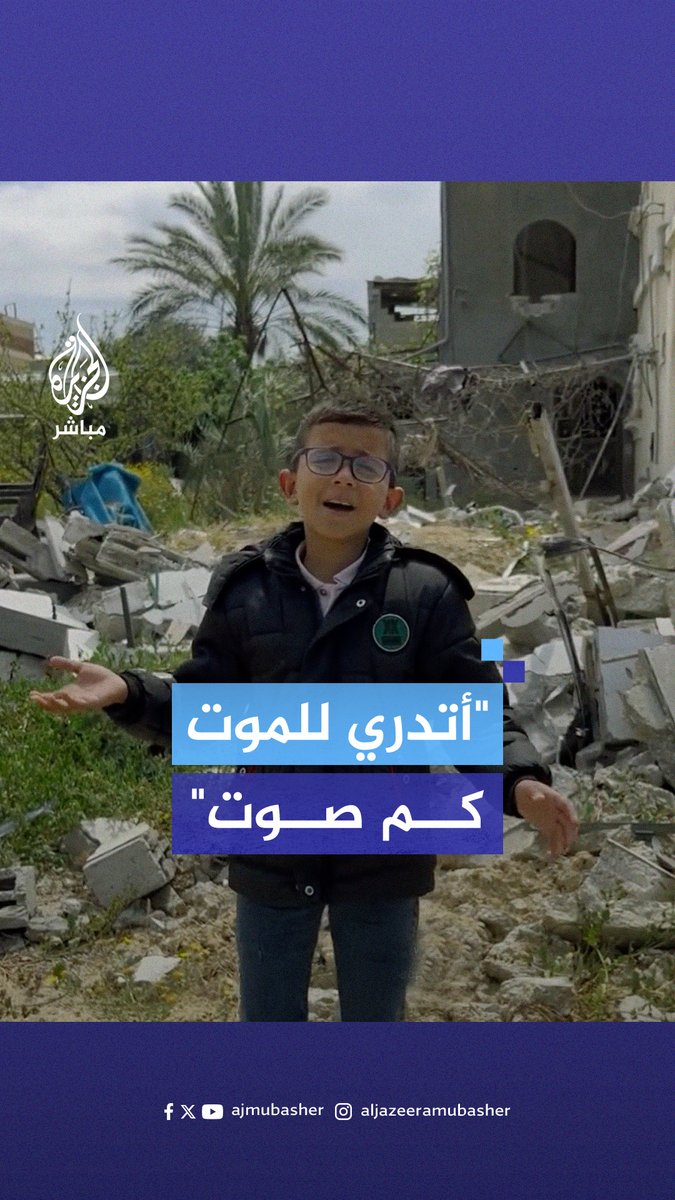 "أتدري للموت كم صوت".. على ألحان أغنية شهيرة طفل فلسطيني يختصر واقع أطفال #غزة #الجزيرة_مباشر