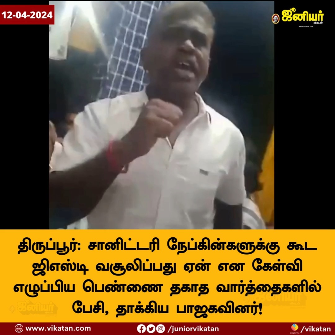 திருப்பூர்: சானிட்டரி நேப்கின்களுக்கு கூட ஜிஎஸ்டி ஏன் எனக் கேட்ட பெண்ணைத் தாக்கிய பாஜகவினர்! #BJP