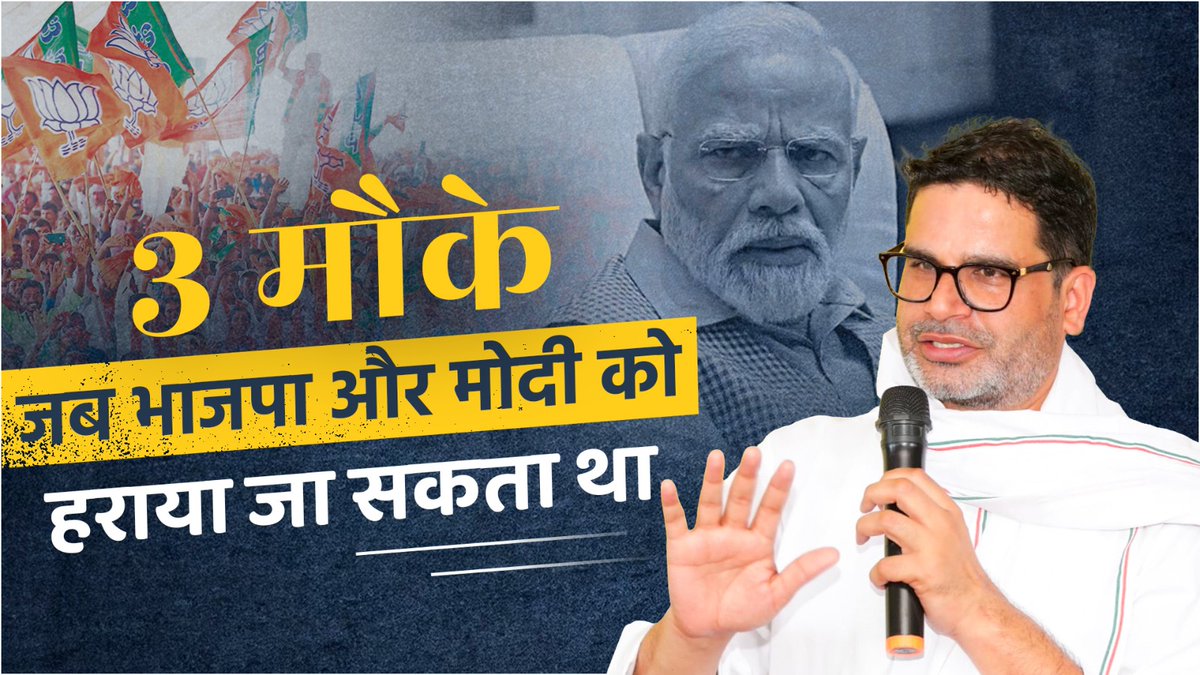 पिछले 10 सालों में विपक्ष ने गंवा दिए मोदी-भाजपा को हराने के 3 मौके।