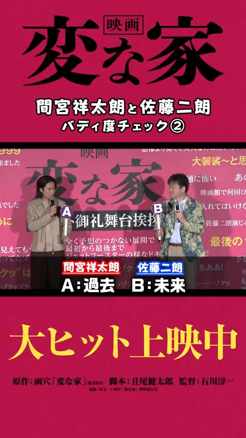 【👁‍🗨間宮さんと佐藤さんのバディ度チェック⠀】 ふたりで行くなら 過去？ 未来？ 間宮さんが佐藤さんのモノマネを披露😂 #映画変な家 #間宮祥太朗 #佐藤二朗